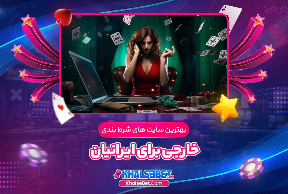 بهترین سایت های شرط بندی خارجی برای ایرانیان